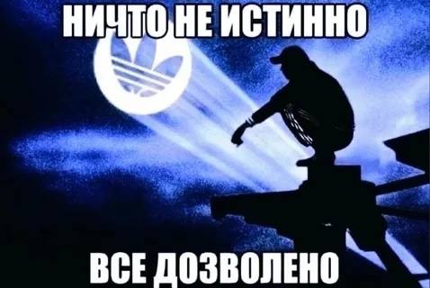 НИЧТО, НЕ ИСТИННО ВСЕ ДОЗВОЛЕНО