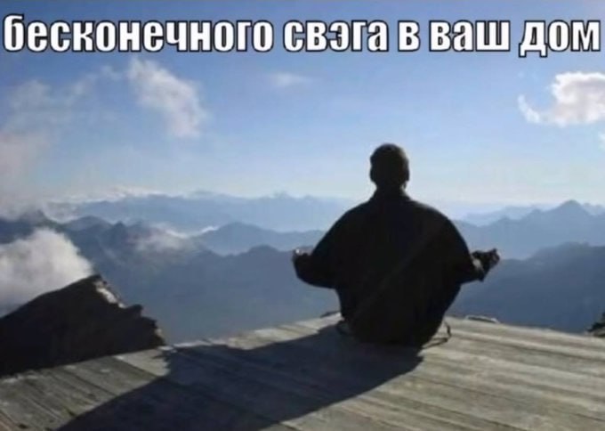 бесконечного свэга в ваш дом