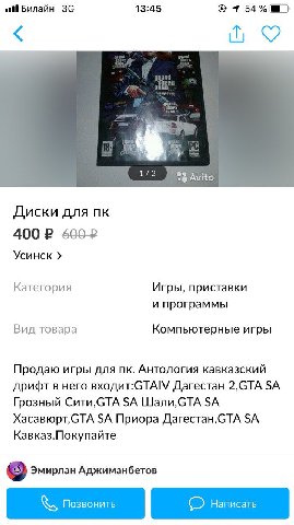 И Билайн 13:45 1 54% 1/2 Диски для 600" Усинск Категория Игры, приставки и программы Вид товара Компьютерные игры Продаю игры для Антология кавказский дрифт в него входит:СТАМ Дагестан 2,GTA Грозный П
