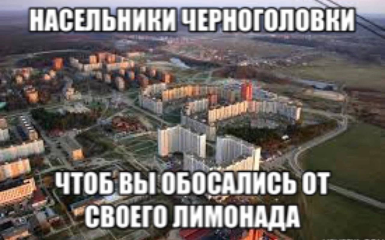 НАСЕЛЬНИНИ ЧЕРНОГОЛОВКИ ОБОСАЛИСЬ СВОЕГО ЛИМОНАДА