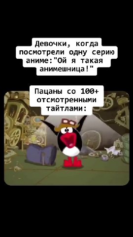 Девочки, когда посмотрели одну серию аниме: "Ой я такая анимешница!" отсмотренными |~ тайтлами : тайтлами : < ыыы