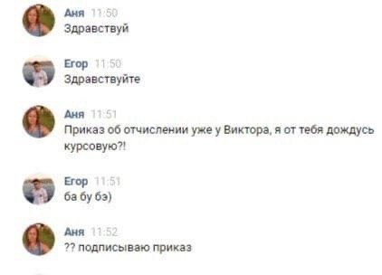 Аня 3 Здравствуй Егор 115 Здравствуйте Аня Приказ об отчислении уже у Виктора, я от тебя дождусь курсовую?! Егор 63) Аня подписываю приказ