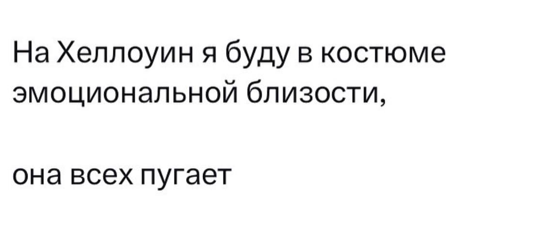 На Хеллоуин я буду в костюме эмоциональной близости, она всех пугает