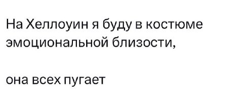 На Хеллоуин я буду в костюме эмоциональной близости, она всех пугает