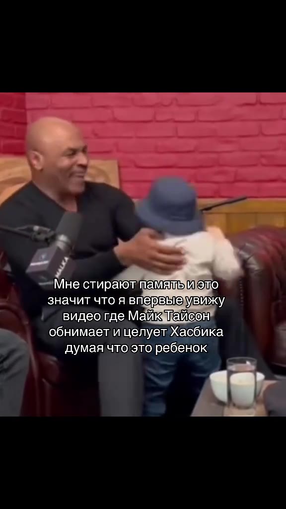 р ‹ значит что я внервыеУВижу видео где Майкчпайсон обнимает и целует"Хасбика думая что это ребенок —Мне стирают'памящьИ это ‚ видеогде Майкайсон . обнимает ицелуетХасбика — Мне стирают память иэто ue