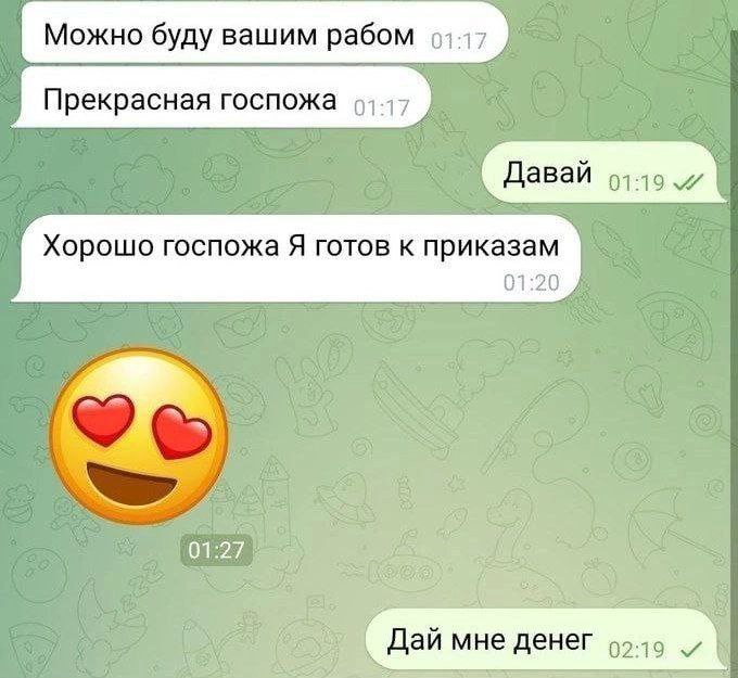 Можно буду вашим рабом Прекрасная госпожа Давай Хорошо госпожа Я готов к приказам 01:20 4 денег и