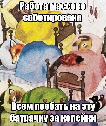 работа [массово поебать эту 3a копейки
