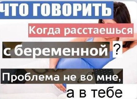 ТО ГОВОРИТЬ Когда расстаешься с беременной Проблема не во мне, За в тебе