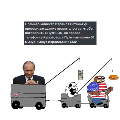 Премьер-министр Израиля Нетаньяху прервал заседание правительства, чтобы поговорить с Путиным, он провел телефонный разговор с Путиным около 50 минут, пишут израильские СМИ 2 2