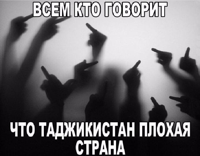 ЧТО ТАДЖИКИСТАН ПЛОХАЯ CTPAHA