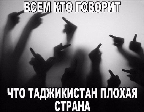 ЧТО ТАДЖИКИСТАН ПЛОХАЯ CTPAHA