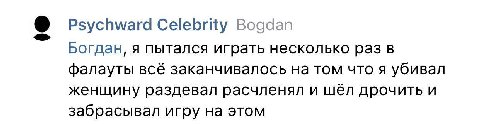 Psychward Celebrity Bogdan Богдан, я пытался играть несколько раз в фалауты всё заканчивалось на том что я убивал женщину раздевал расчленял и шёл дрочить и забрасывал игру на этом