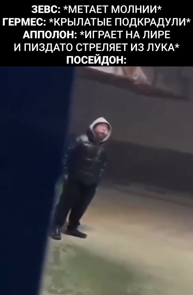ЗЕВС: *МЕТАЕТ МОЛНИИ* ГЕРМЕС: *КРЫЛАТЫЕ ПОДКРАДУЛИ* АППОЛОН: *ИГРАЕТ НА ЛИРЕ И ПИЗДАТО СТРЕЛЯЕТ ИЗ ЛУКА* ПОСЕЙДОН: