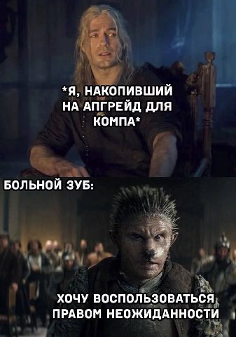 *Я, НАКОПИВШИЙ НА АПГРЕЙД ДЛЯ КОМПА* БОЛЬНОЙ ЗУБ: ХОЧУ ВОСПОЛЬЗОВАТЬСЯ ПРАВОМ НЕОЖИДАННОСТИ