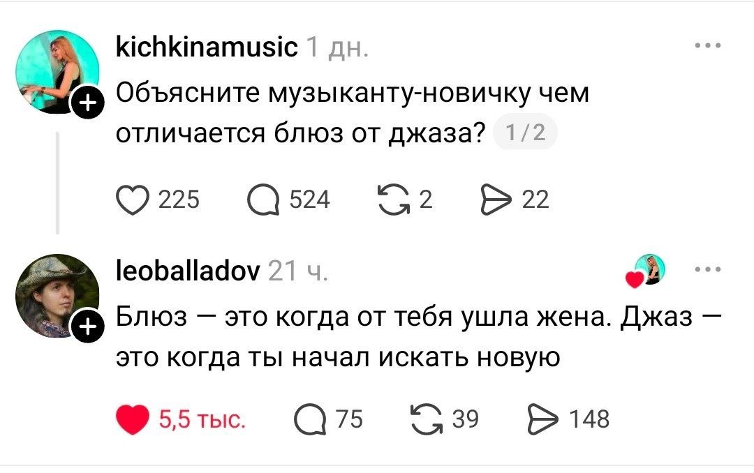 kichkinamusic 1 Объясните музыканту-новичку чем отличается блюз от джаза? 1/2 leoballadov 21 Блюз это когда от тебя ушла жена. Джаз это когда ты начал искать новую С