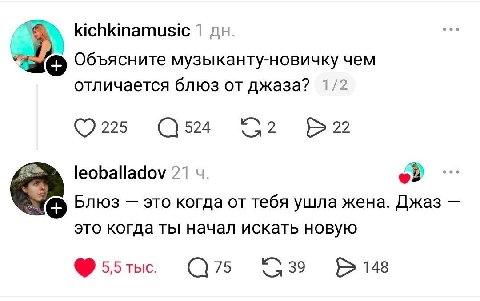 kichkinamusic 1 Объясните музыканту-новичку чем отличается блюз от джаза? 1/2 leoballadov 21 Блюз это когда от тебя ушла жена. Джаз это когда ты начал искать новую С