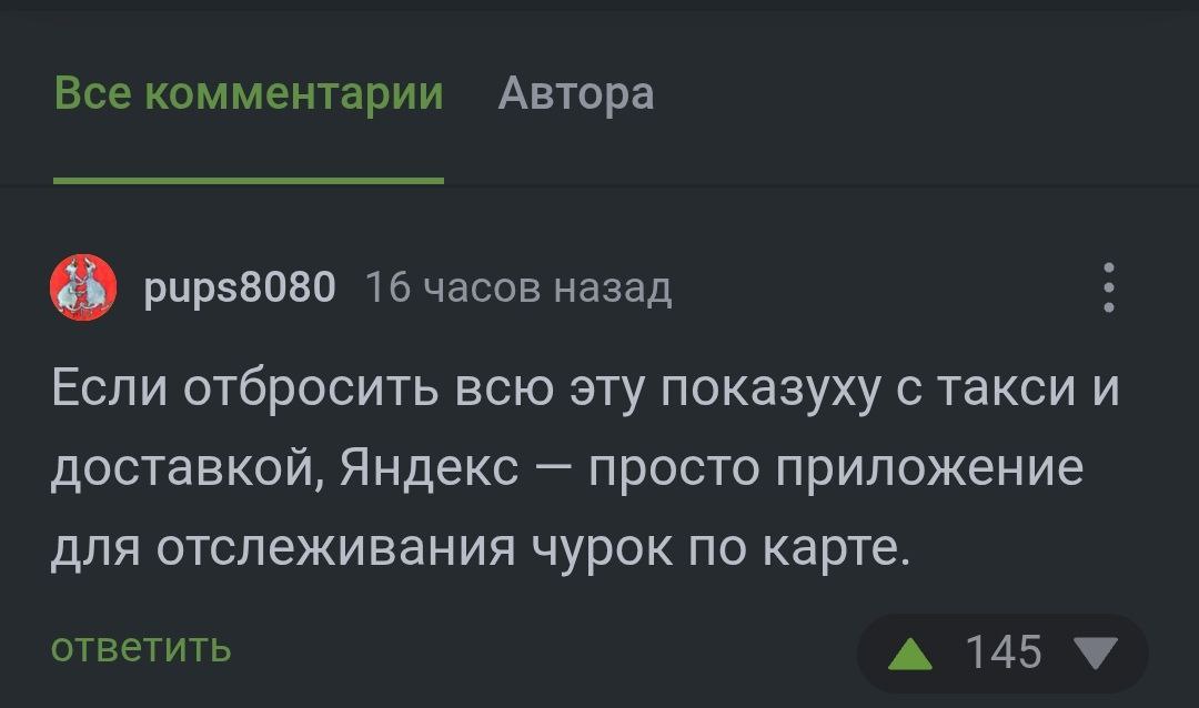 Все комментарии Автора pups8080 16 часов назад Если отбросить всю эту показуху с такси и доставкой, Яндекс просто приложение для отслеживания чурок по карте. ответить А 145 У