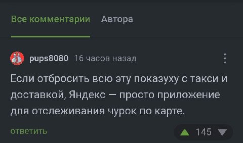 Все комментарии Автора pups8080 16 часов назад Если отбросить всю эту показуху с такси и доставкой, Яндекс просто приложение для отслеживания чурок по карте. ответить А 145 У