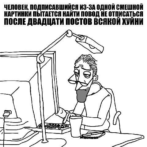 ЧЕЛОВЕК, ПОДПИСАВШИЙСЯ ИЗ-ЗА ОДНОЙ СМЕШНОЙ ПОСЛЕ ДВАДЦАТИ ПОСТОВ ВСЯКОЙ ХУЙНИ КАРТИНКИ ПЫТАЕТСЯ НАЙТИ ПОВОД НЕ ОТПИСАТЬСЯ 8