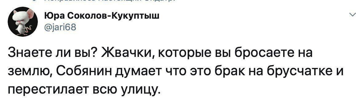 Юра Соколов-Кукуптыш У @jari68 Знаете ли вы? Жвачки, которые вы бросаете землю, Собянин думает что это брак на брусчатке и перестилает всю улицу.