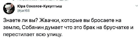 Юра Соколов-Кукуптыш У @jari68 Знаете ли вы? Жвачки, которые вы бросаете землю, Собянин думает что это брак на брусчатке и перестилает всю улицу.