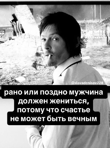 4 А рано или поздно мужчина должен жениться, потому что счастье не может быть вечным a