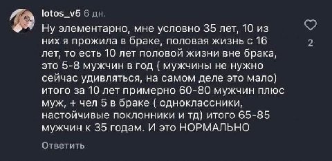 lotos_v5 6 Ну элементарно, мне условно 35 лет, 10 из них я прожила в браке, половая жизнь с 16 2 лет, то есть 10 лет половой жизни вне брака, это 5-8 мужчин в год мужчины не нужно сейчас удивляться, н