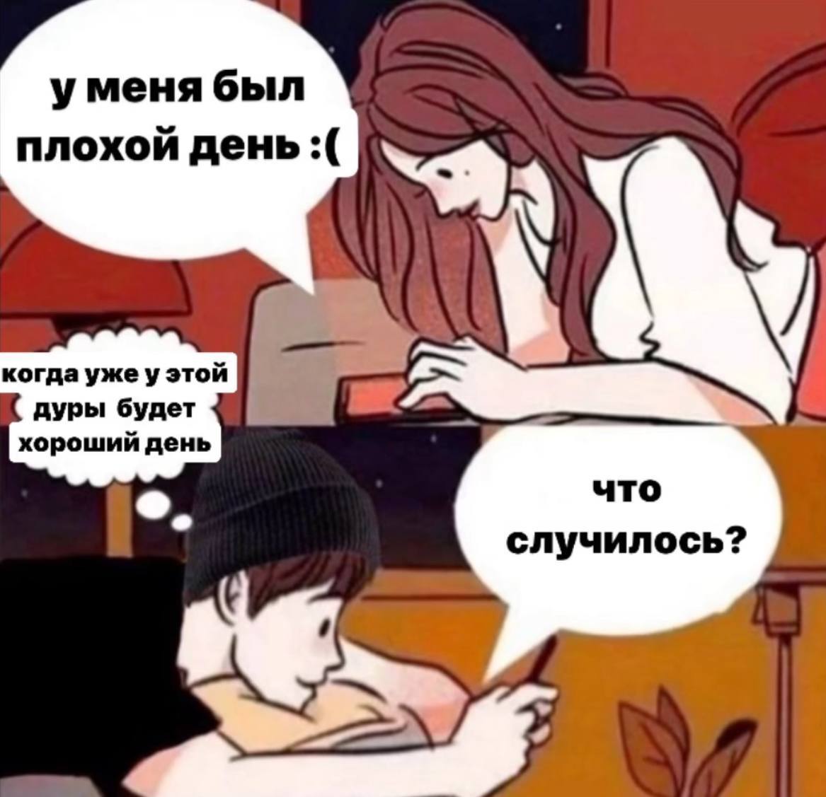 уменя был плохой день: когда уже у этой дуры будет хороший день что случилось?