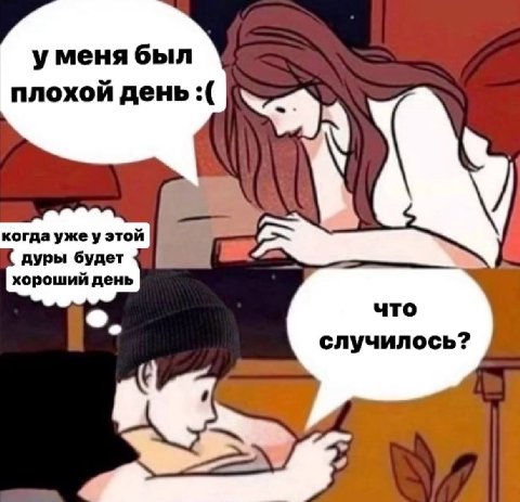 уменя был плохой день: когда уже у этой дуры будет хороший день что случилось?