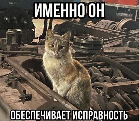 ИМЕННО: ОБЕСПЕЧИВАЕТ ИСПРАВНОСТЬ