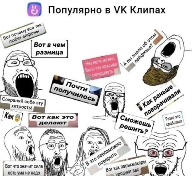 Популярно в Клипах 4 4 Bot в чем 2 разница было Чти Сохраняй себе эту хитрость! 0 Как я Bor Kak это делают [577773 7? Вот что значит сила есть ума He надо Rot yak пари