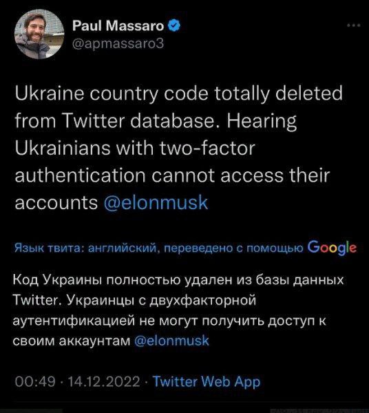 Paul Massaro Ukraine country code totally deleted from Twitter database. Hearing Ukrainians with two-factor authentication cannot access their accounts @elonmusk Язык твита: английский, переведено с п