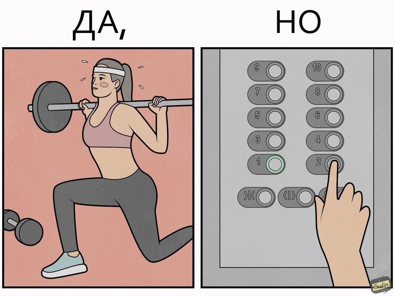 ДА, НО