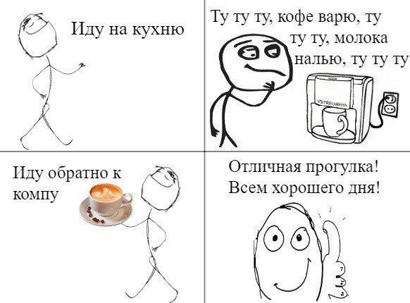 кофе варю, молока Иду на кухню налью, A Отличная прогулка! Иду обратно компу Всем хорошего дня! A