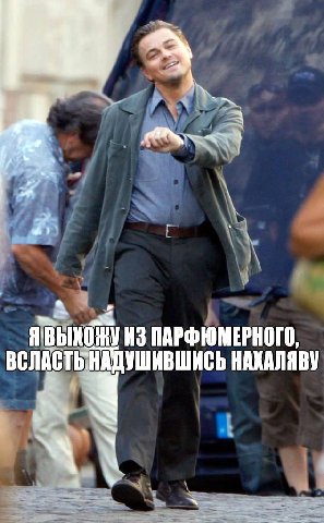 4 ЯВЫХОЖУИЗ ПАРФЮМЕРНОГО, ВСЛАСТЬНАДУШИВШИСЬ НАХАЛЯВУ