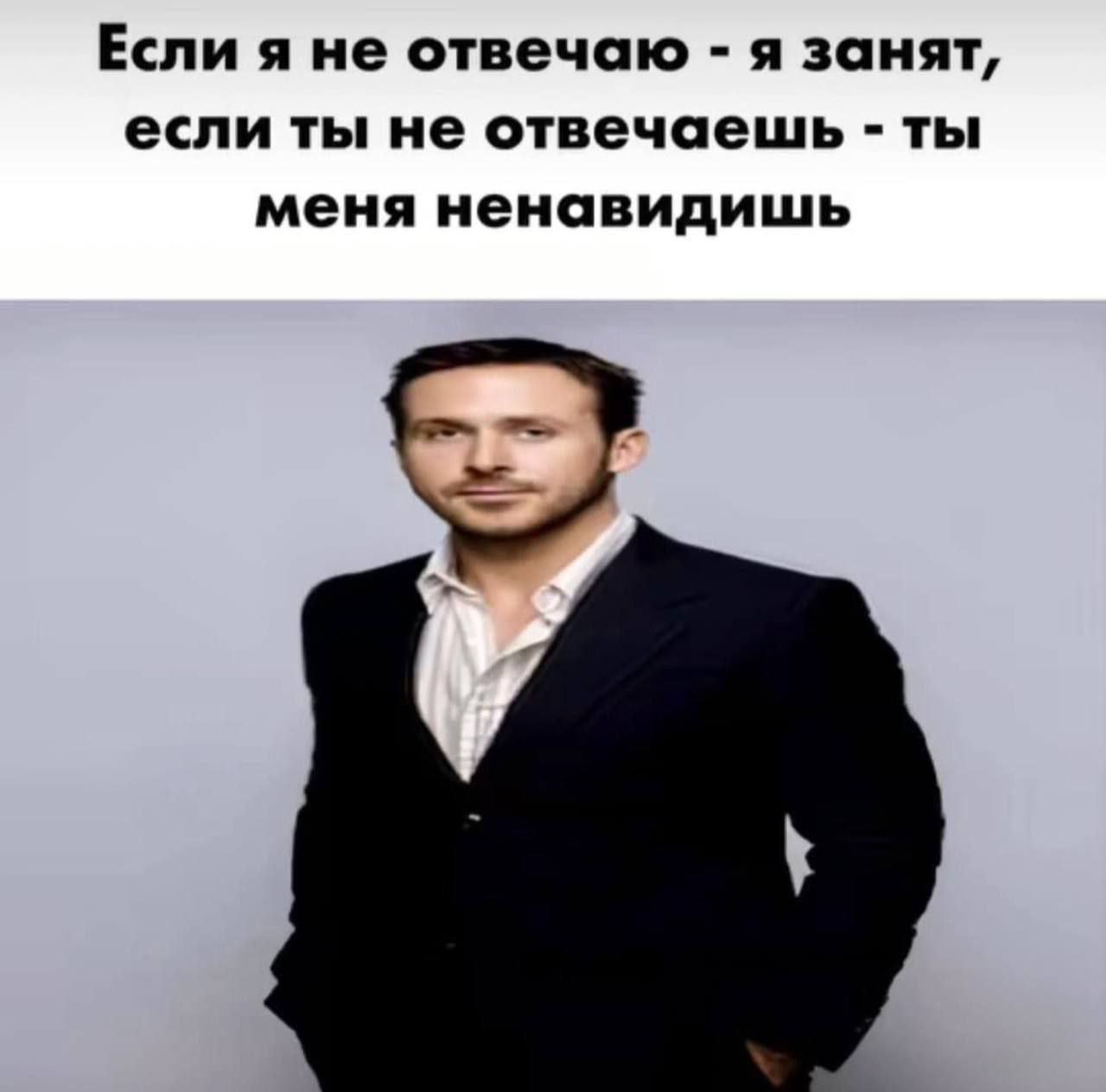 Если я не отвечаю я занят, если ты не отвечаешь ты меня ненавидишь