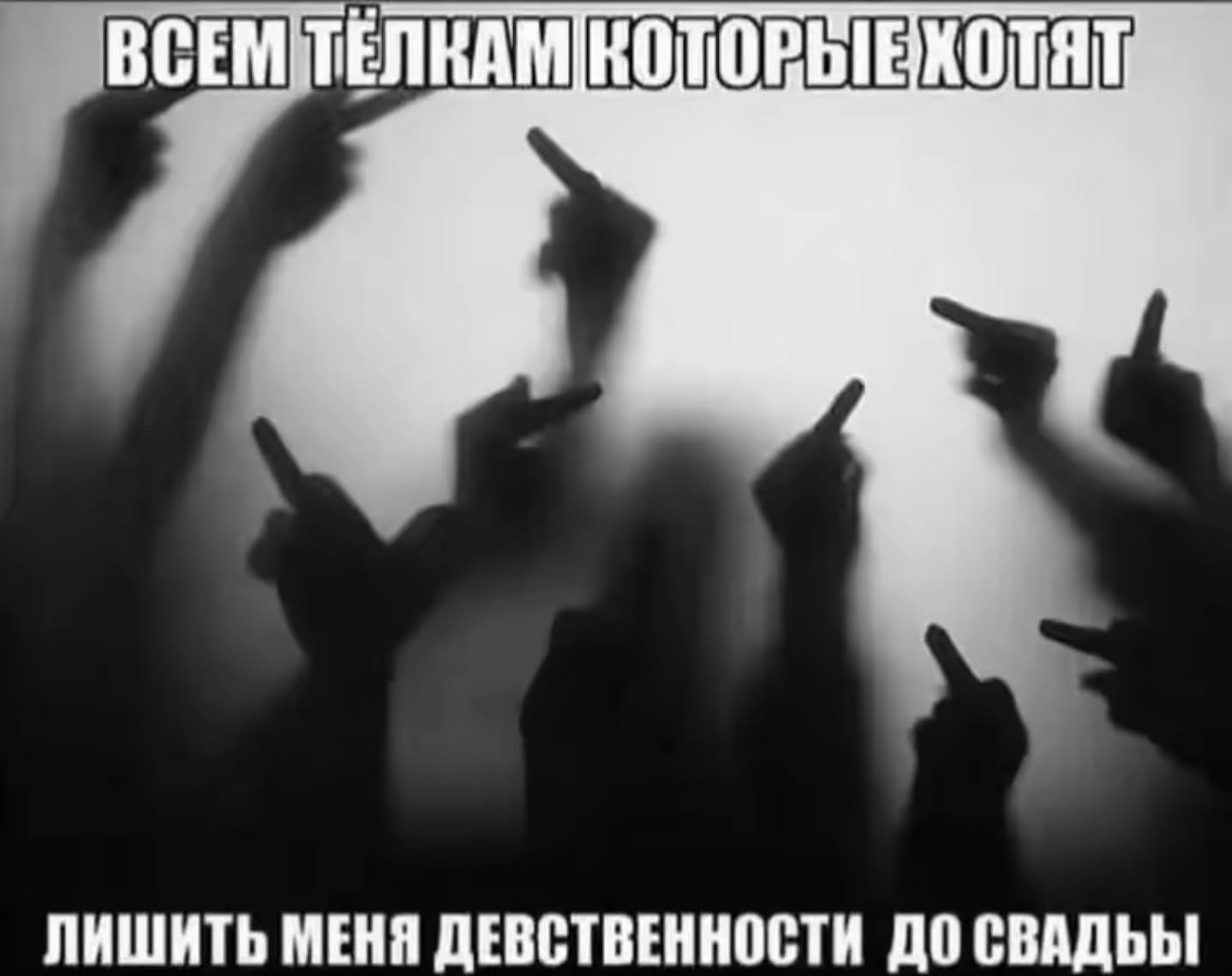 ВСЕМ ТЕЛКАМ ЛИШИТЬ МЕНЯ ДЕВСТВЕННОСТИ