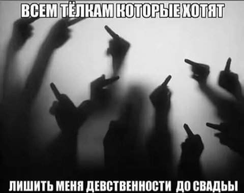 ВСЕМ ТЕЛКАМ ЛИШИТЬ МЕНЯ ДЕВСТВЕННОСТИ