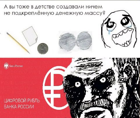 А вы тоже в детстве создавали ничем не подкреплённую денежную массу? Банк России (4. ЦИФРОВОИ РУБЛЬ БАНКА РОССИИ