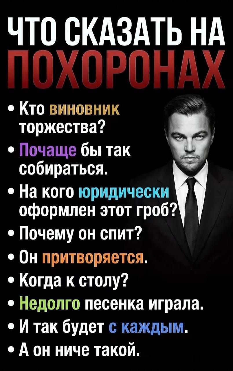 ЧТО СКАЗАТЬ НА Кто виновник торжества? Почаще бы так собираться. На кого юридически оформлен этот гроб? Почему он спит? Он притворяется. Когда к столу? Недолго песенка играла. Итак будет с каждым. А н
