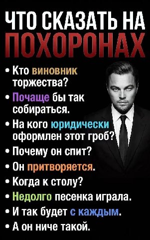 ЧТО СКАЗАТЬ НА Кто виновник торжества? Почаще бы так собираться. На кого юридически оформлен этот гроб? Почему он спит? Он притворяется. Когда к столу? Недолго песенка играла. Итак будет с каждым. А н