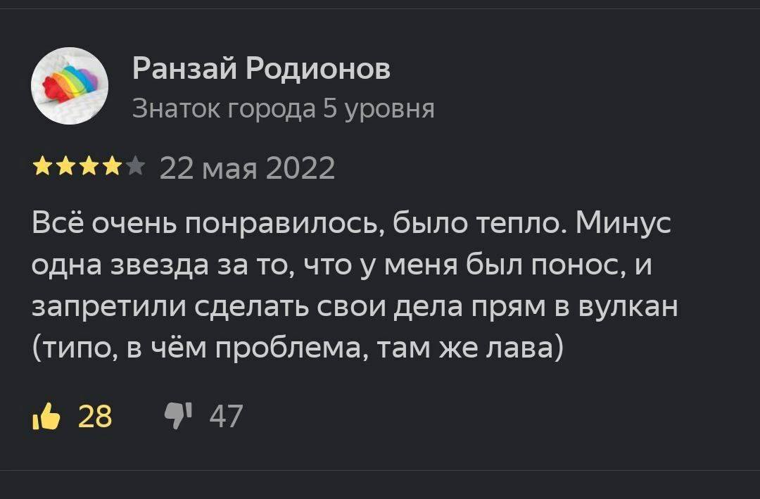Ранзай Родионов Знаток города 5 уровня 22 мая 2022 Всё очень понравилось, было тепло. Минус одна звезда за то, что у меня был понос, и запретили сделать свои дела прям в вулкан (типо, в чём проблема, 