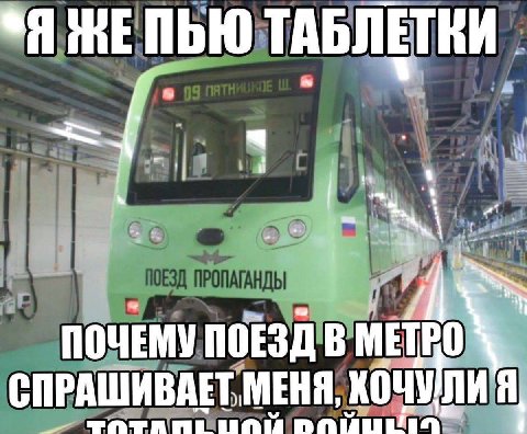 <Я ТАБЛЕТКИ ПОЧЕМУ ПОЕЗД В МЕТРО СПРАШИВАЕТ МЕНЯ,