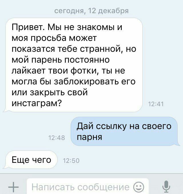 Привет. Мы не знакомы и моя просьба может показатся тебе странной, но мой парень постоянно лайкает твои фотки, ты не могла бы заблокировать его или закрыть свой инстаграм? 2: Дай ссылку на своего парн
