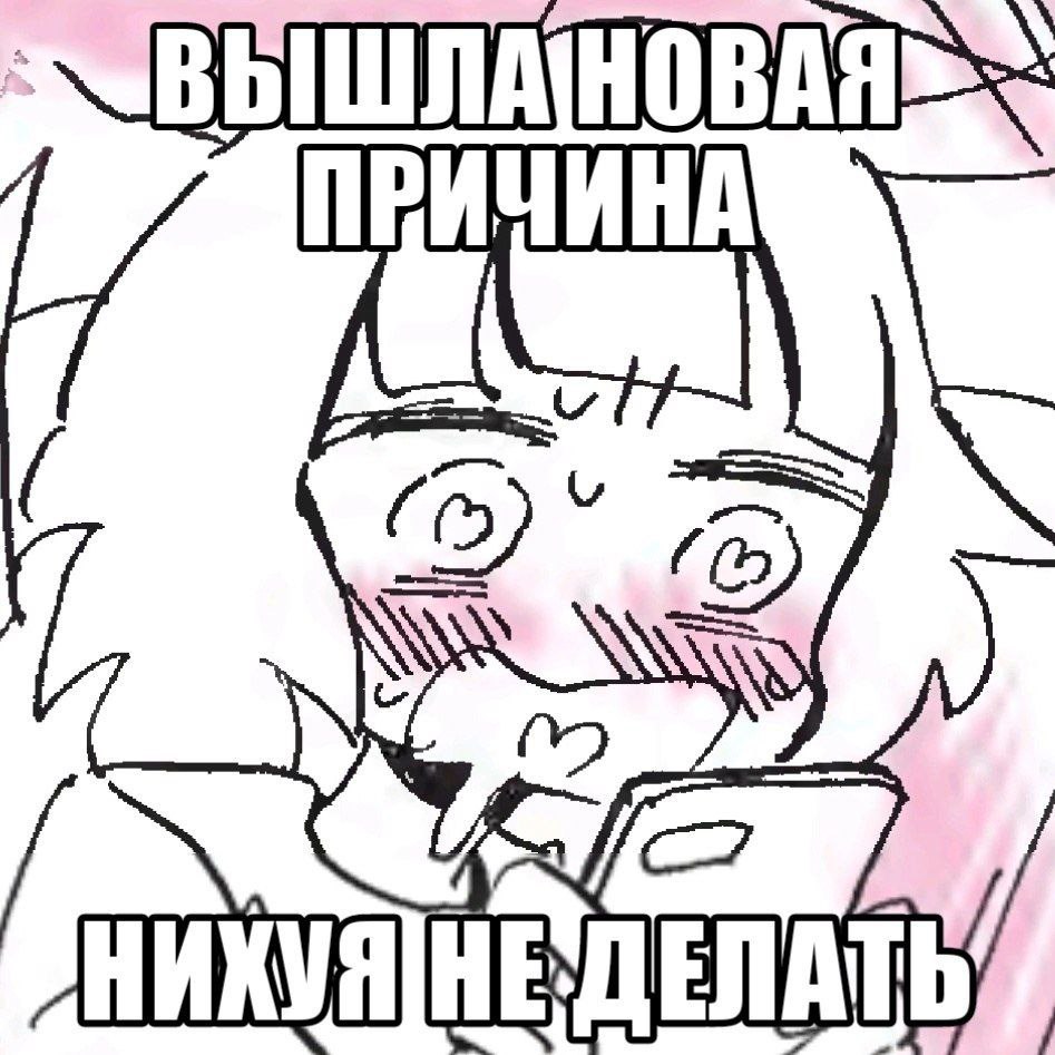 a HE ДЕЛАТЬ