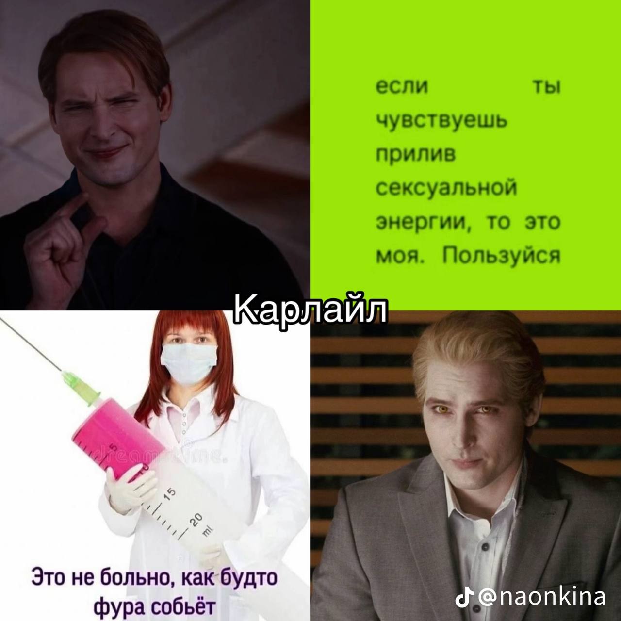 если ты чувствуешь прилив сексуальной энергии, то это моя. Пользуйся Карлайл 43 Это не больно, как будто фура собьёт