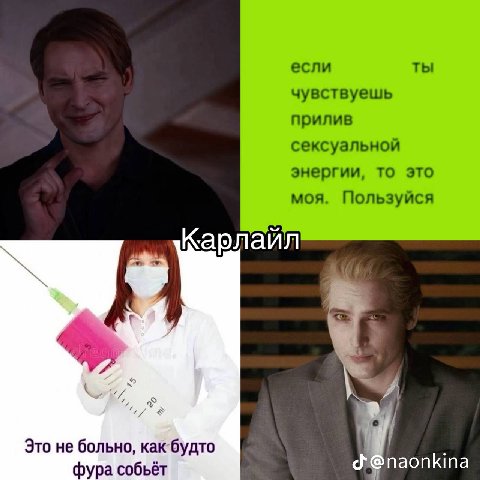 если ты чувствуешь прилив сексуальной энергии, то это моя. Пользуйся Карлайл 43 Это не больно, как будто фура собьёт