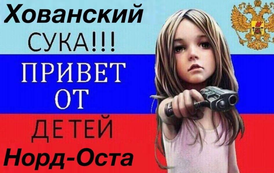 Хованский СУКА!!! ПРИВЕТ ОТ
