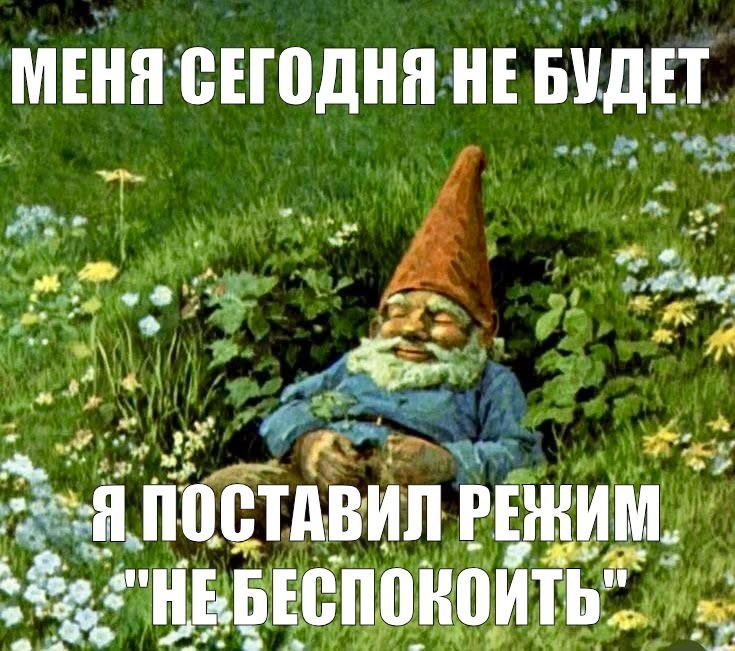 МЕНЯ СЕГОДНЯ НЕ БУДЕТ a ont в ПОСТАВИЛ РЕЖИМ.
