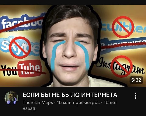 5:32 ЕСЛИ БЫ НЕ БЫЛО ИНТЕРНЕТА TheBrianMaps 15 млн просмотров 10 лет назад